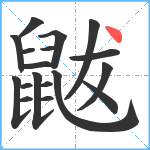 鼥笔顺分解图片18