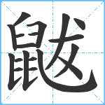 鼥笔顺分解图片19