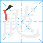 鼥笔顺分解图片2