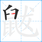 鼥笔顺分解图片5