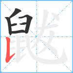 鼥笔顺分解图片7