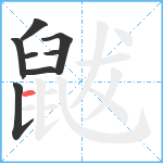 鼥笔顺分解图片8