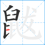 鼥笔顺分解图片9