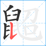 鼦笔顺分解图片10