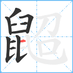 鼦笔顺分解图片11