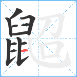 鼦笔顺分解图片12