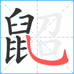 鼦笔顺分解图片13