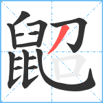 鼦笔顺分解图片15