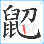 鼦笔顺分解图片16