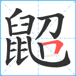 鼦笔顺分解图片17