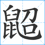 鼦笔顺分解图片19