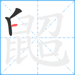 鼦笔顺分解图片3