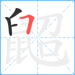 鼦笔顺分解图片4