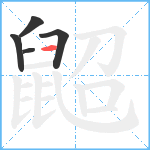 鼦笔顺分解图片5