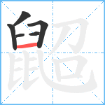 鼦笔顺分解图片6