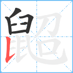 鼦笔顺分解图片7