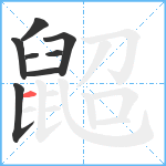 鼦笔顺分解图片8