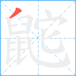 鼧笔顺分解图片1