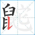 鼧笔顺分解图片10