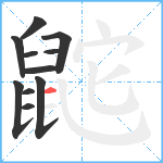 鼧笔顺分解图片11