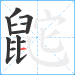 鼧笔顺分解图片12