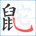 鼧笔顺分解图片13