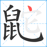 鼧笔顺分解图片14