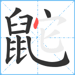 鼧笔顺分解图片15