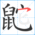 鼧笔顺分解图片16