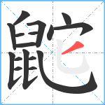 鼧笔顺分解图片17