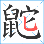 鼧笔顺分解图片18