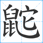 鼧笔顺分解图片19