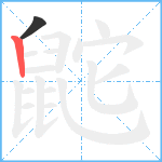 鼧笔顺分解图片2