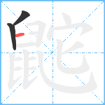 鼧笔顺分解图片3