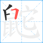 鼧笔顺分解图片4