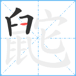 鼧笔顺分解图片5