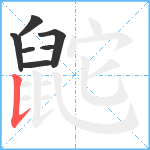 鼧笔顺分解图片7