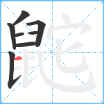 鼧笔顺分解图片8