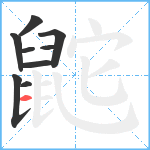 鼧笔顺分解图片9