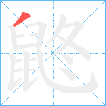 鼨笔顺分解图片1