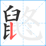 鼨笔顺分解图片10