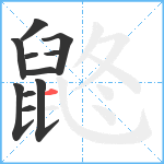 鼨笔顺分解图片11