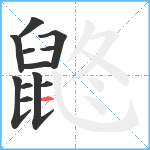 鼨笔顺分解图片12