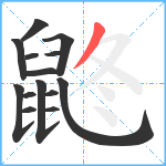 鼨笔顺分解图片14