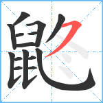 鼨笔顺分解图片15