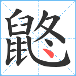 鼨笔顺分解图片18