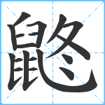 鼨笔顺分解图片19