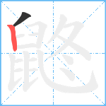 鼨笔顺分解图片2