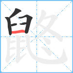 鼨笔顺分解图片6