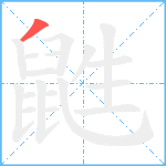 鼪笔顺分解图片1